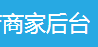 電腦版商家后臺(tái)詳細(xì)說(shuō)明