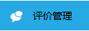 關(guān)于消費(fèi)者使用后的評價(jià)