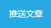 商家如何使用文章推送功能？