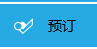 商家如何設(shè)置預(yù)訂？