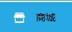 商家如何管理店鋪中的商品？