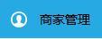 商家如何設(shè)置店鋪的營業(yè)狀態(tài)？