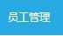 關(guān)于成為商戶店員的流程說(shuō)明